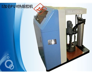 5加侖PUR熱熔膠機(jī)
